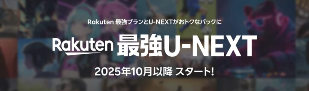 Rakuten最強U-NEXT