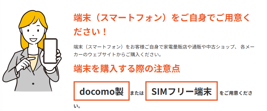 だれでもモバイル 対応端末