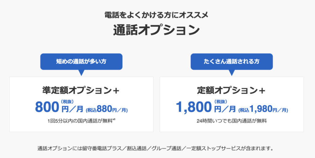 ソフトバンク 通話オプション