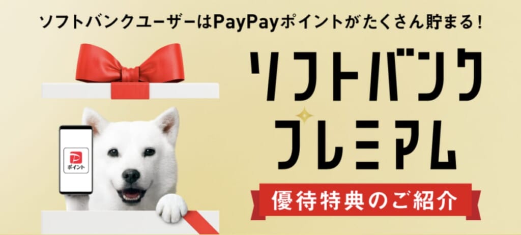 ソフトバンク プレミアム