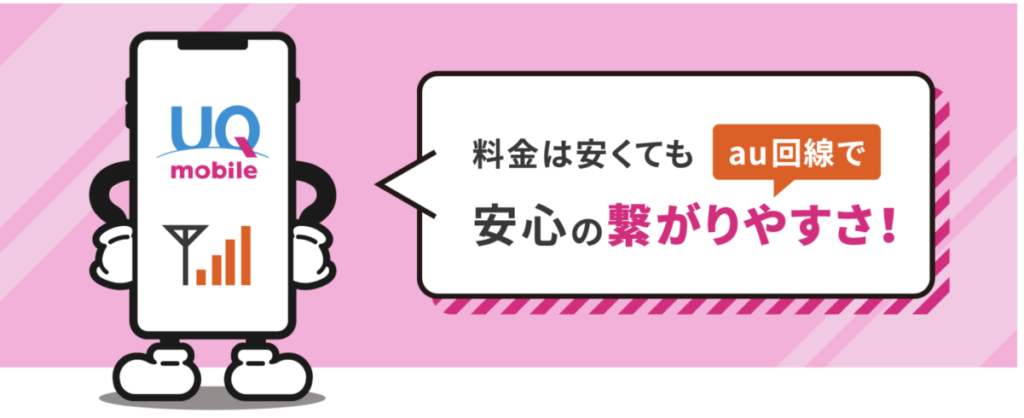 UQ mobile 電波