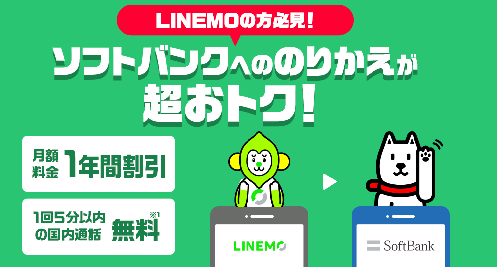 LINEMOからソフトバンクに戻した時の「のりかえ特典