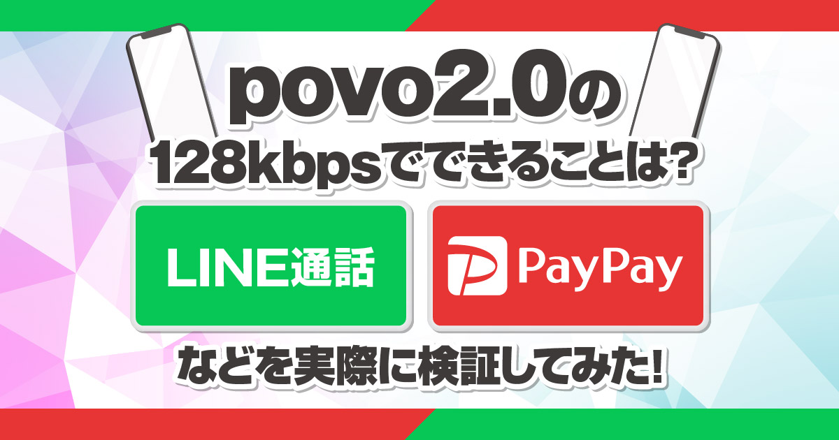 基本料0円povo2.0の128kbpsでできることは？LINE通話・PayPayなどを実際に検証してみた！