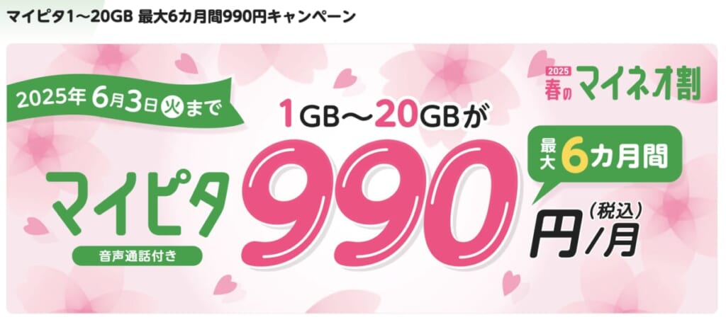 mineo 春のマイネオ割