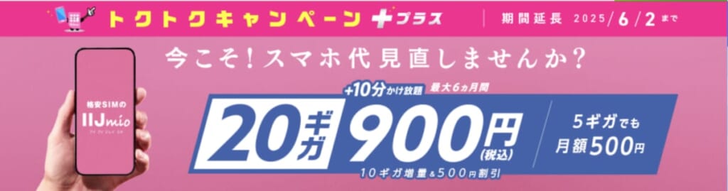 IIJmio キャンペーン