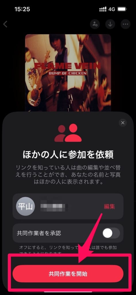 プレイリストを友達と共同で作成できる