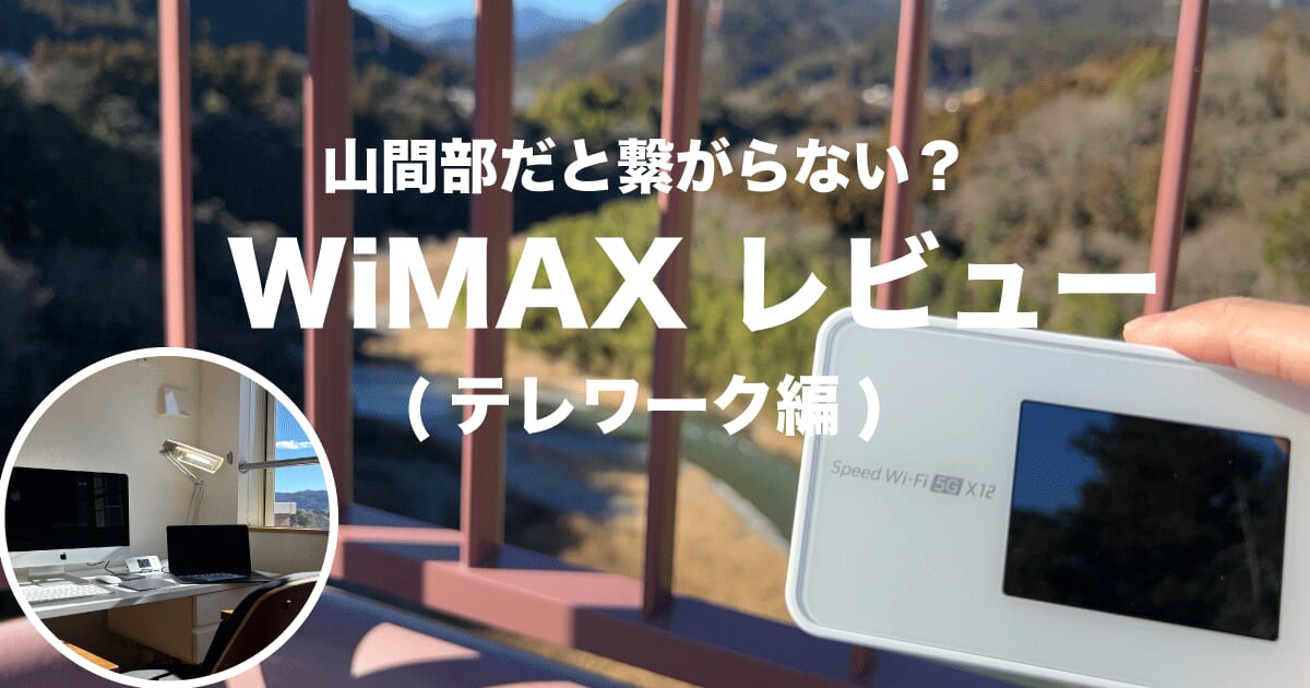 【体験レビュー】WiMAX 山間部だと繋がらない？テレワークだと遅い？