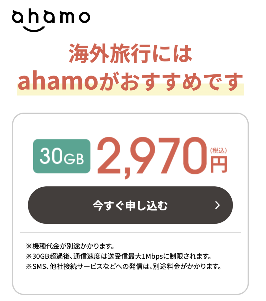 ahamo 海外ローミング