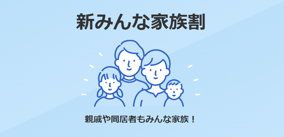 ソフトバンク「新みんな家族割」