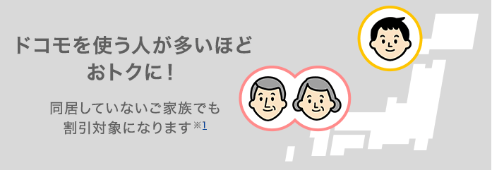 みんなドコモ割
