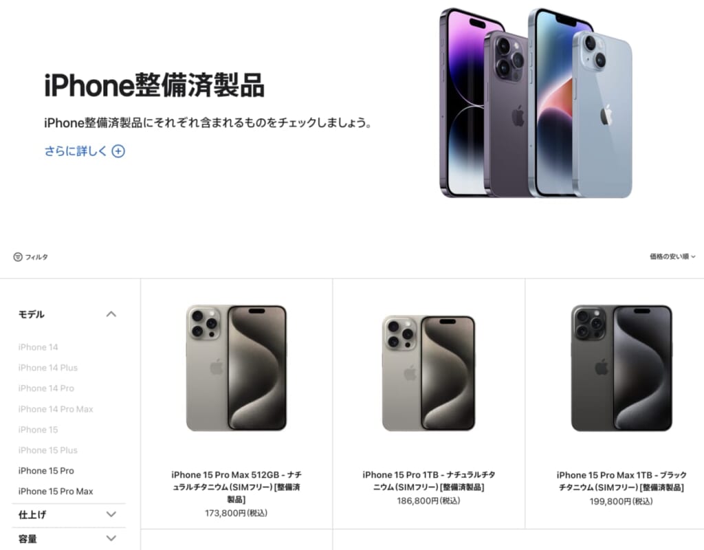 Apple 整備済みiPhone