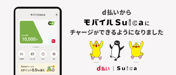 d払いアプリでモバイルSuicaを発行する方法