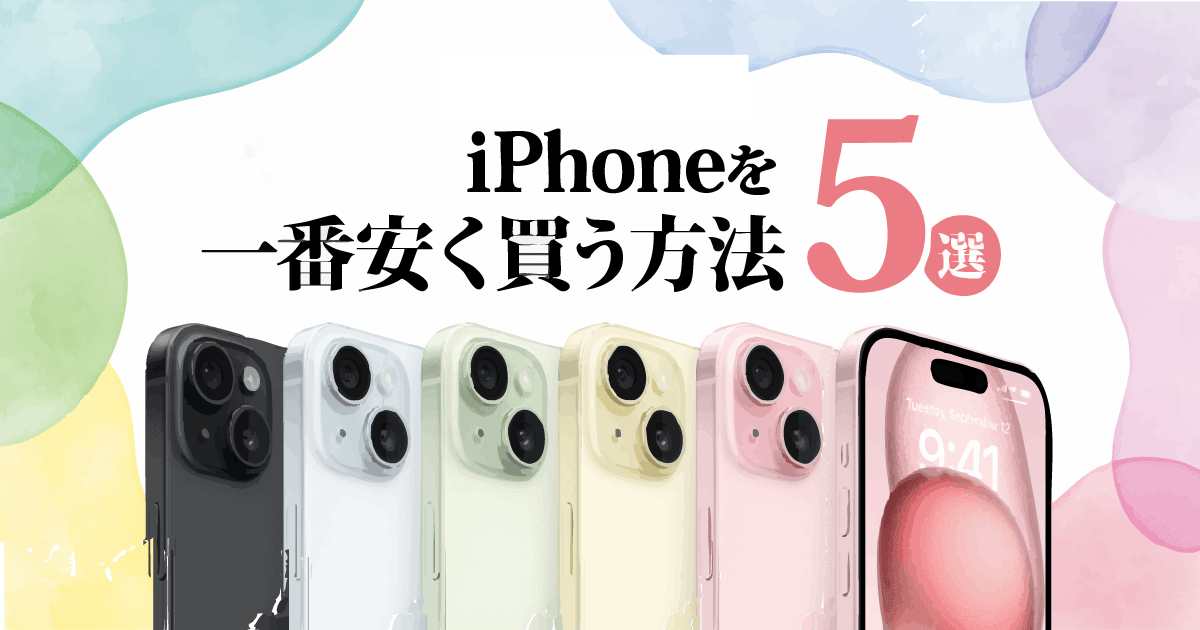 iPhoneを安く買う方法