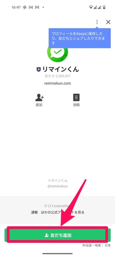 「リマインくん」を友だち追加する