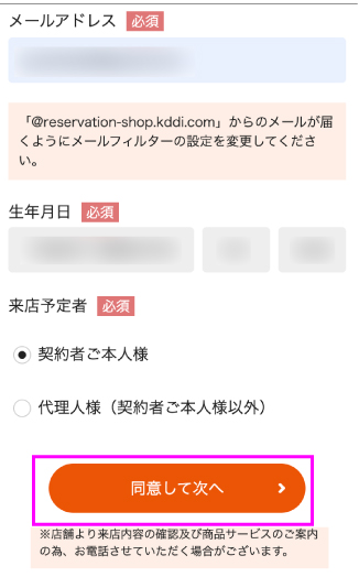 au 来店予約