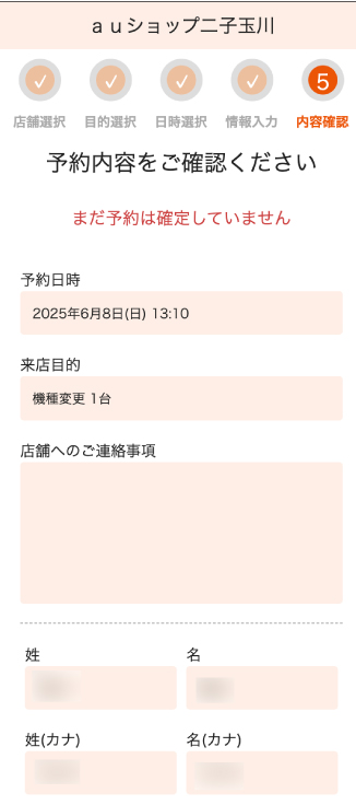 au 来店予約