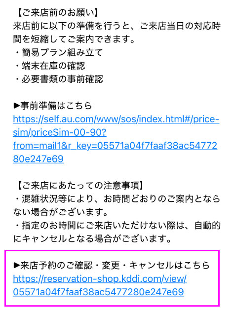 au 来店予約メール