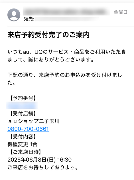 au 来店予約メール