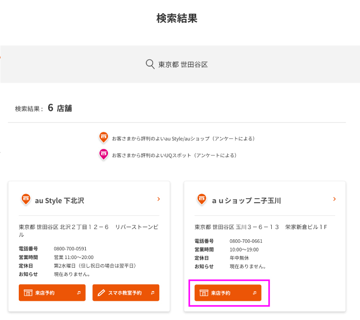 au 来店予約