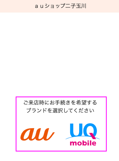 au 来店予約