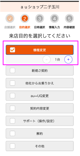 au 来店予約