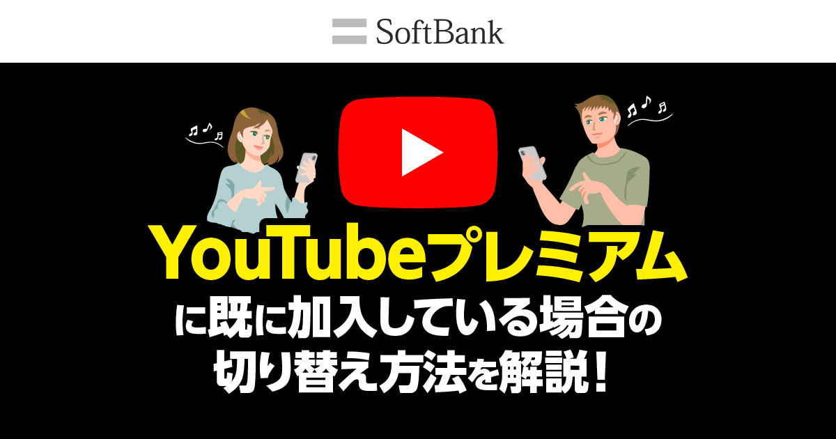 【ソフトバンク】YouTubeプレミアムに既に加入している場合の切り替え方法を解説！