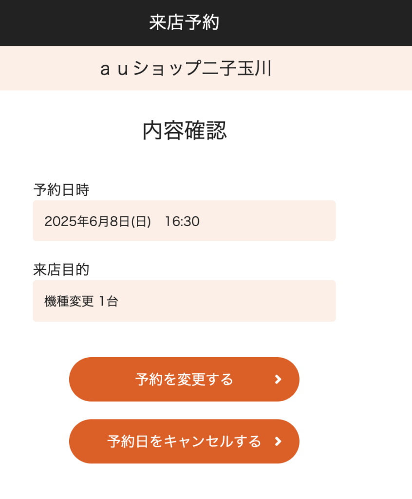au 予約確認