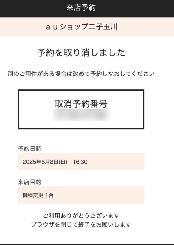 au 予約確認
