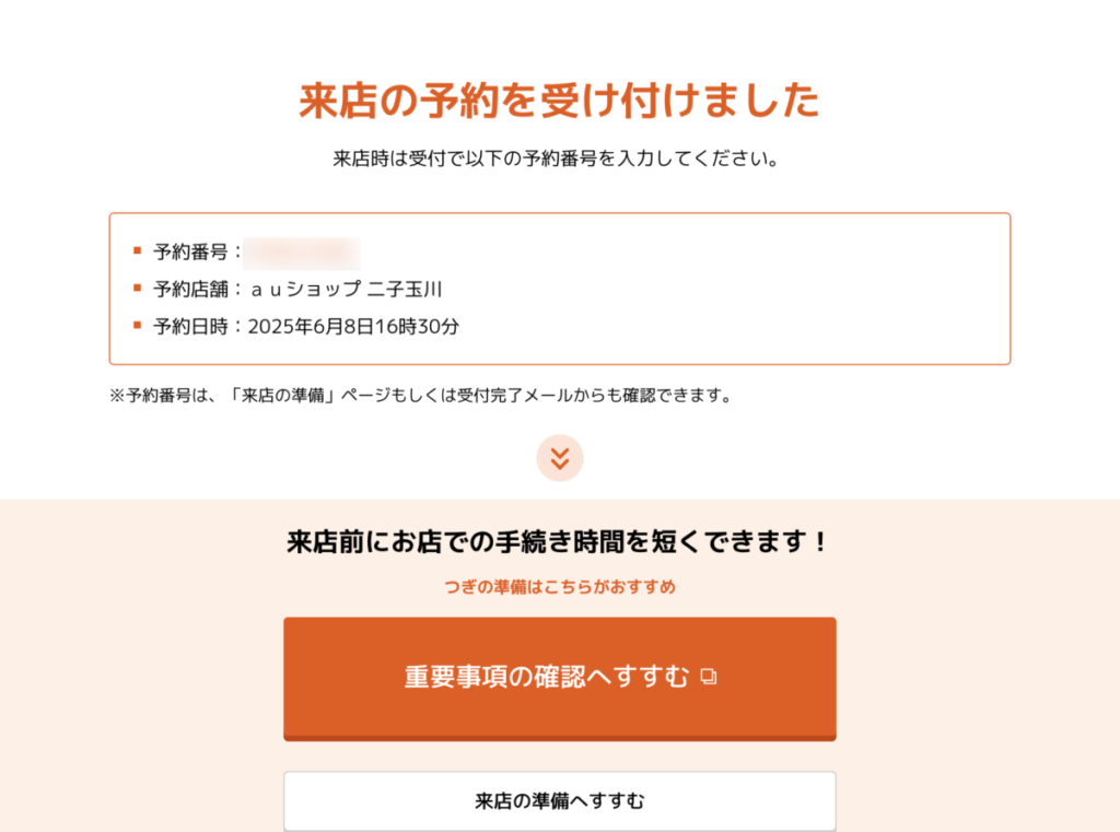 au 来店予約