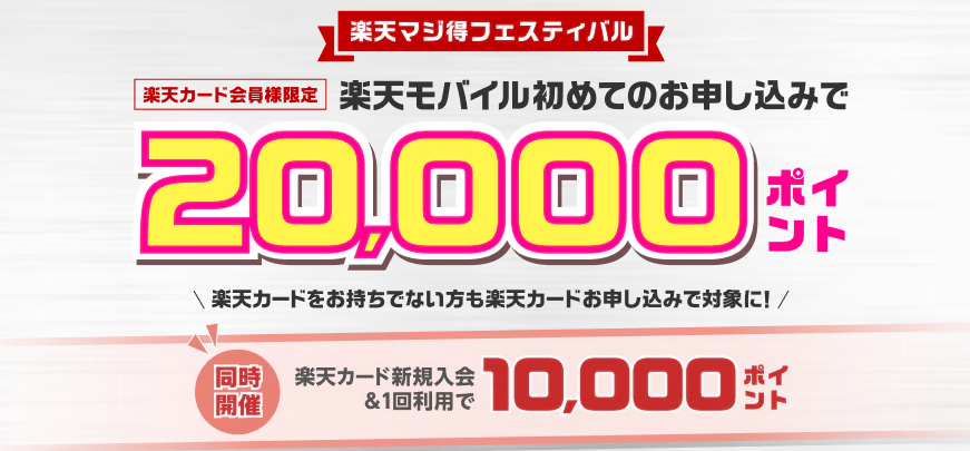 楽天モバイルと楽天カード同時申込で最大30,000ポイントもらえる