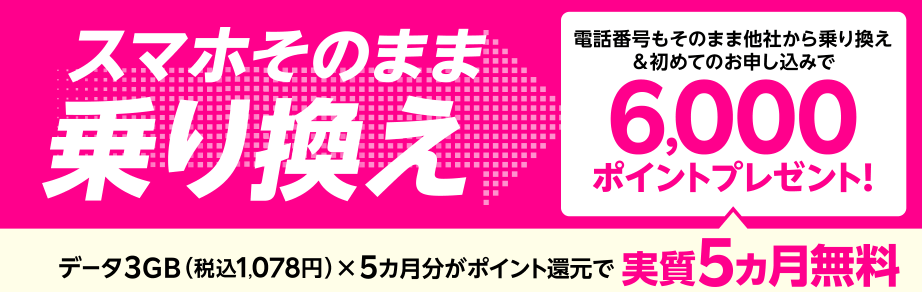 スマホそのまま乗り換えキャンペーン