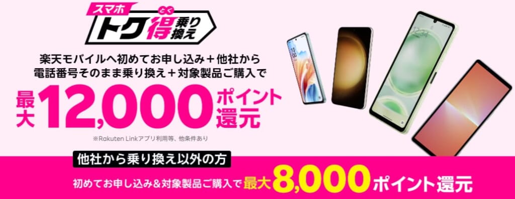 スマホトク得乗り換えキャンペーン