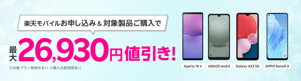 楽天モバイルお申し込み＆対象製品ご購入で最大26,930円値引き！