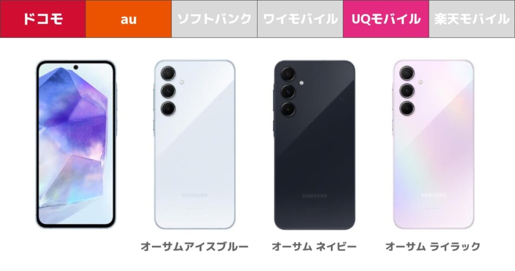 Galaxy A55 5Gのカラー展開