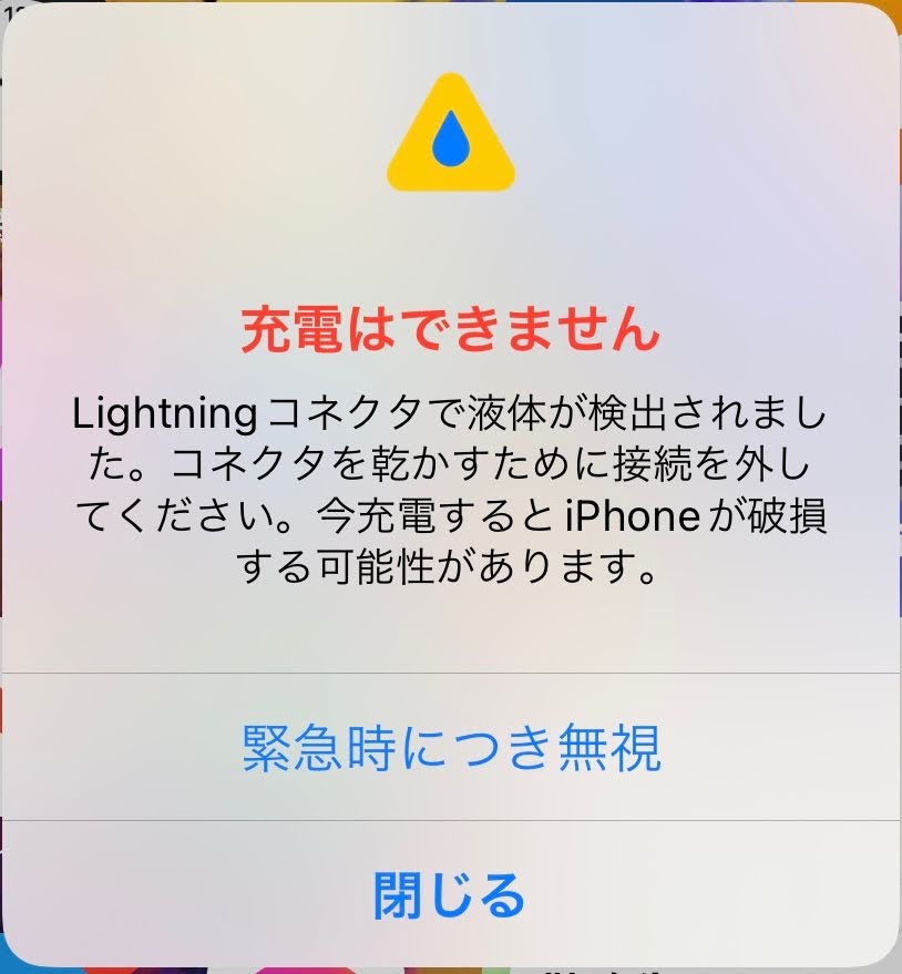 iPhone 液体検出表示