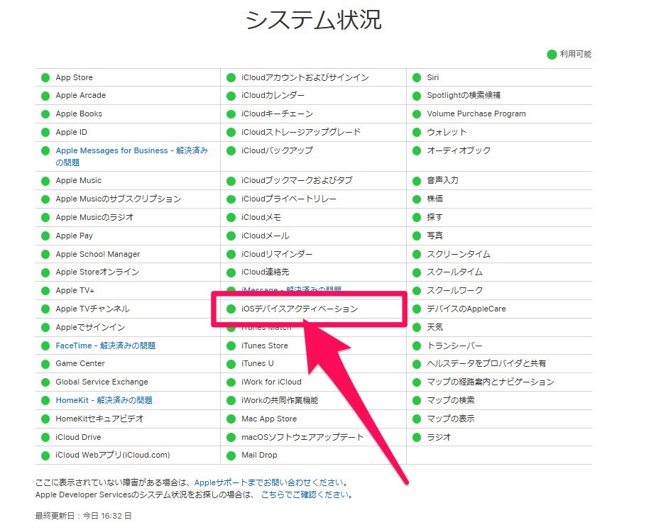 Apple公式サイト　システム状況ページ