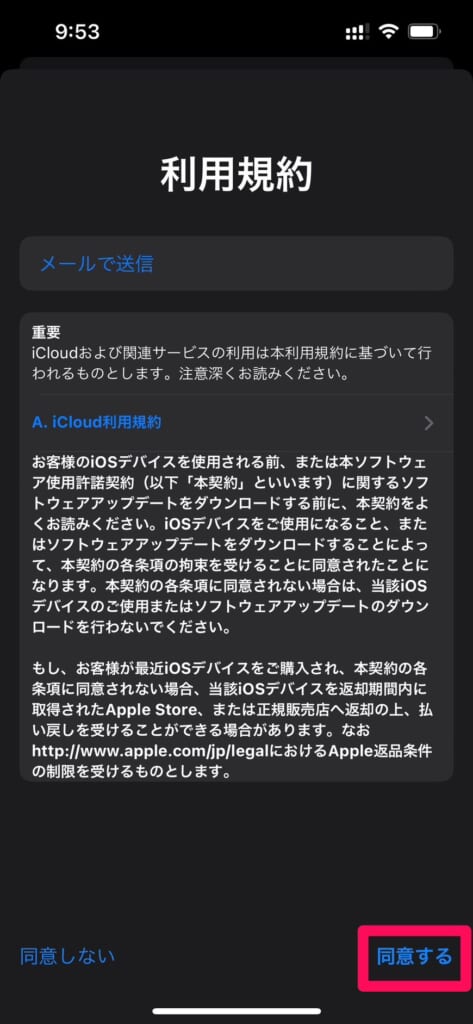 iPhone 利用規約　同意する