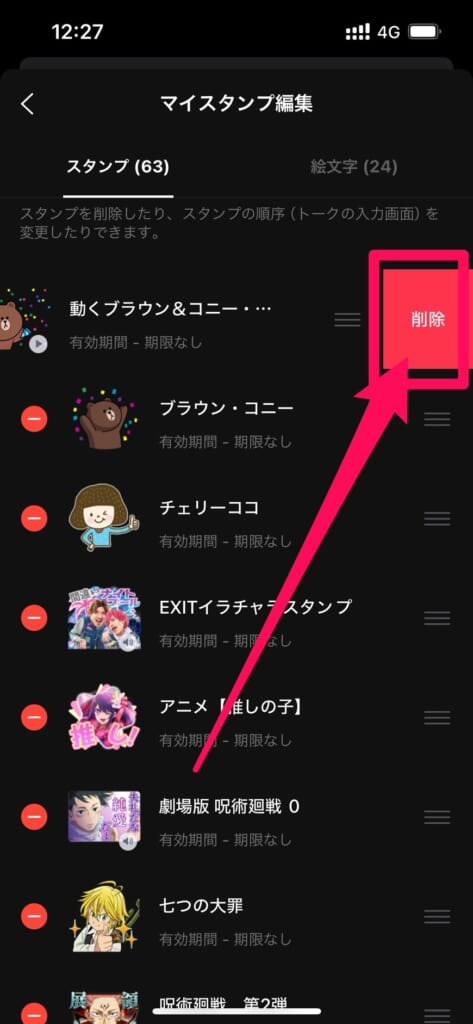 LINE設定スタンプマイスタンプ編集削除