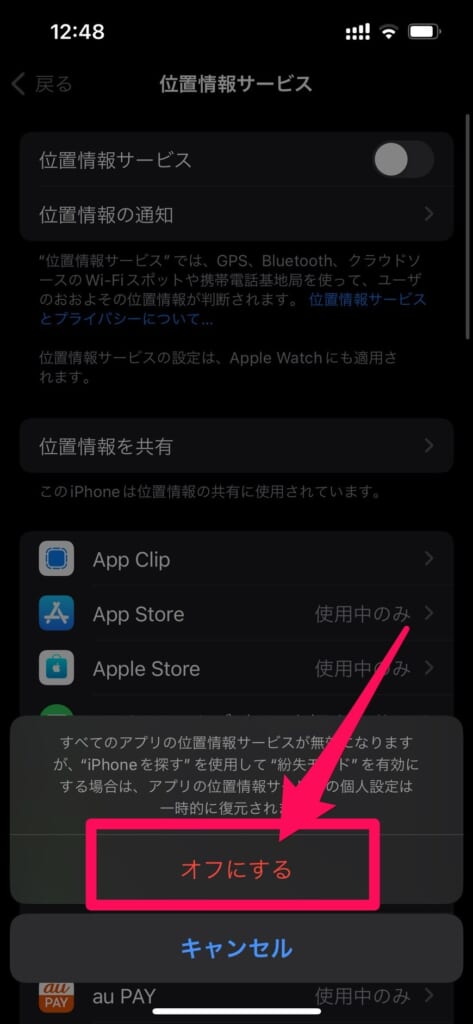 iPhone 位置情報サービスオフにする