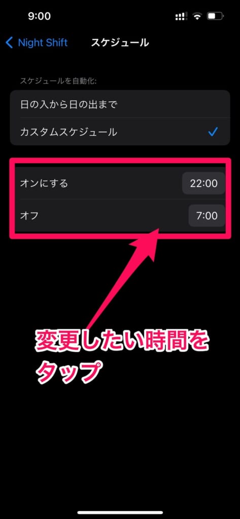 Night Shiftの設定方法⑤