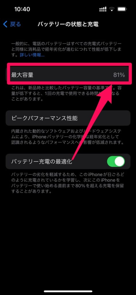 iPhone バッテリーの状態と充電最大容量