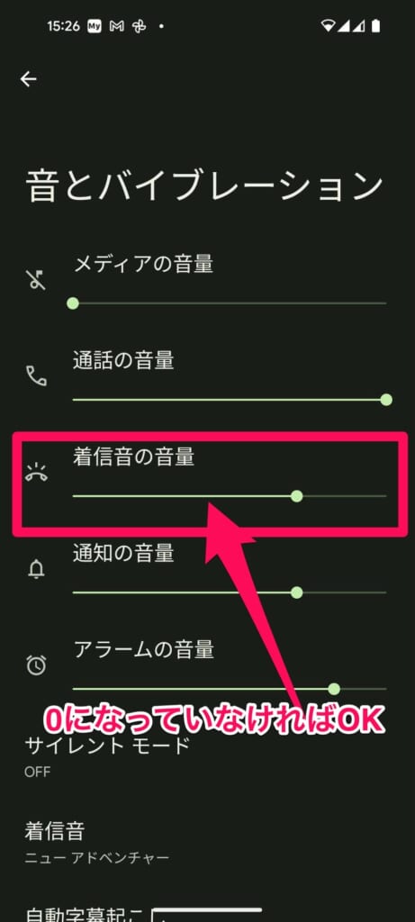 音とバイブレーション　着信音の音量