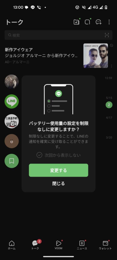 LINEトーク画面　バッテリー使用量の設定