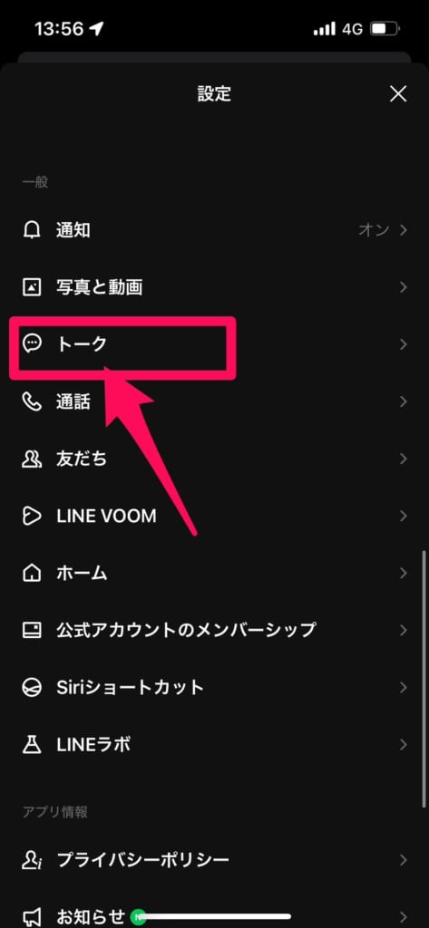 LINE設定トーク