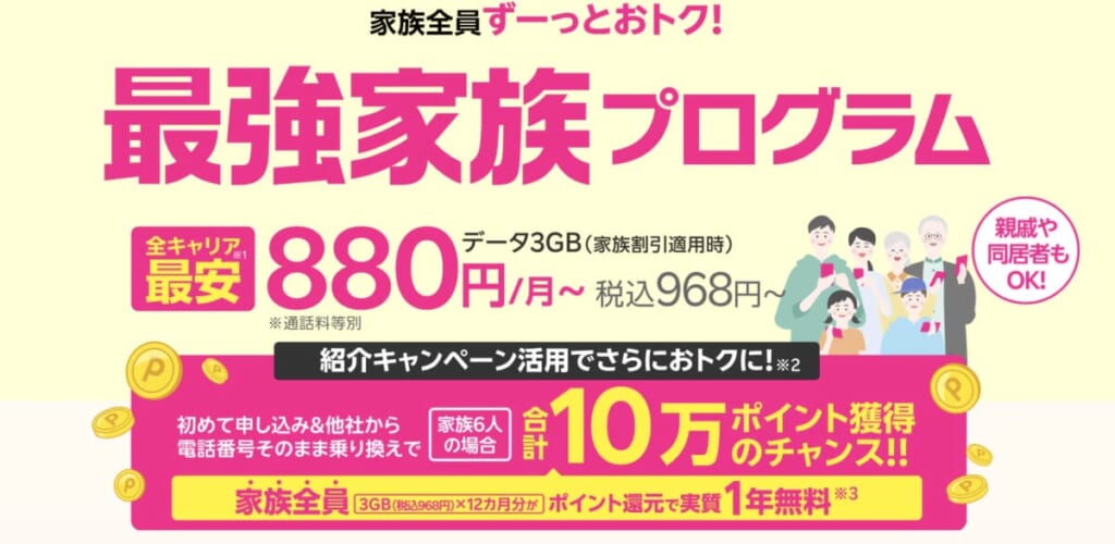 楽天モバイル 最強家族プログラム