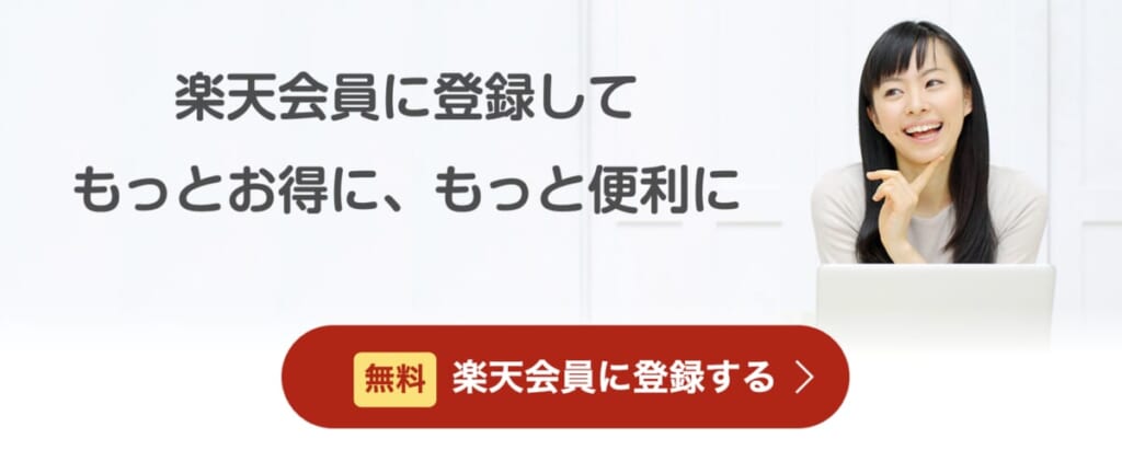 楽天会員新規登録