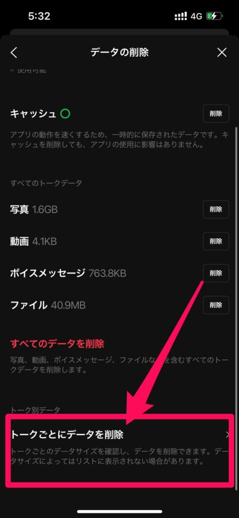 LINE設定トークごとにデータを削除