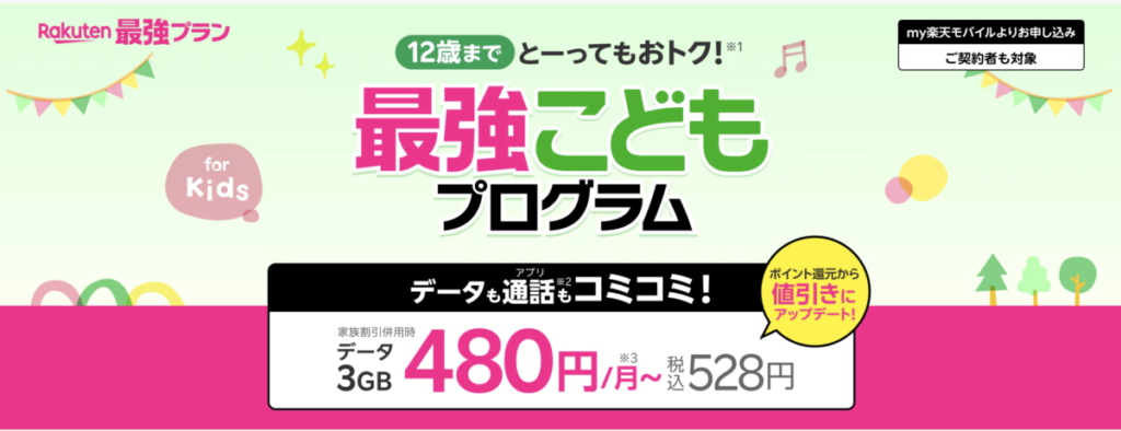 楽天モバイル 最強こどもプログラム