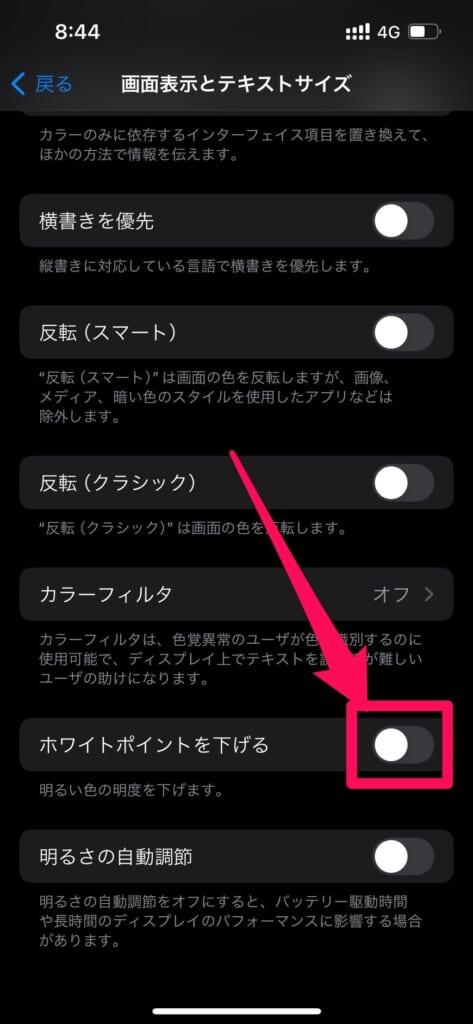 「ホワイトポイントを下げる」がオンになっているか確認する方法➂