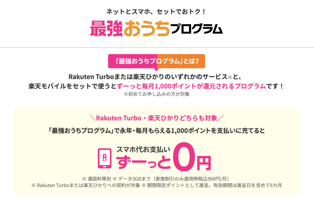 楽天モバイル 最強おうちプログラム